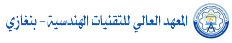 المعهد العالي للتقنيات الهندسية بنغازي